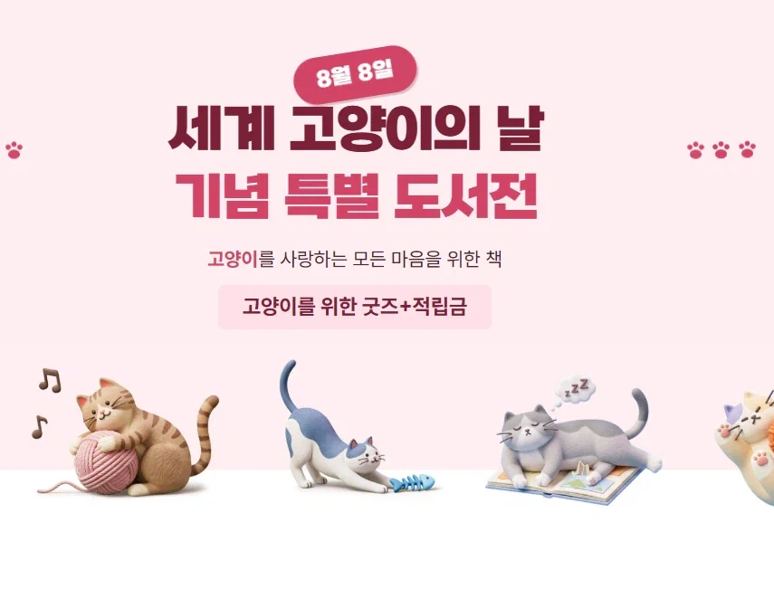 8월 8일은 세계 고양이의 날.jpg