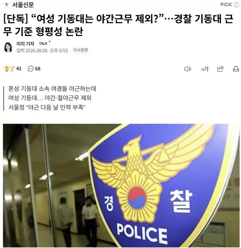 [단독] "여성 기동대는 야간근무 제외?”…경찰 기동대 근무 기준 형평성 논…