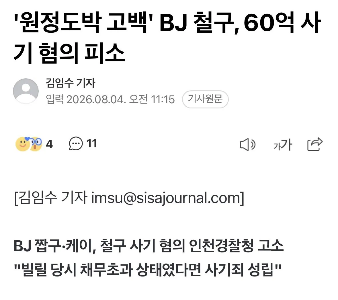 BJ 짭구·케이, 철구 사기 혐의 인천경찰청 고소