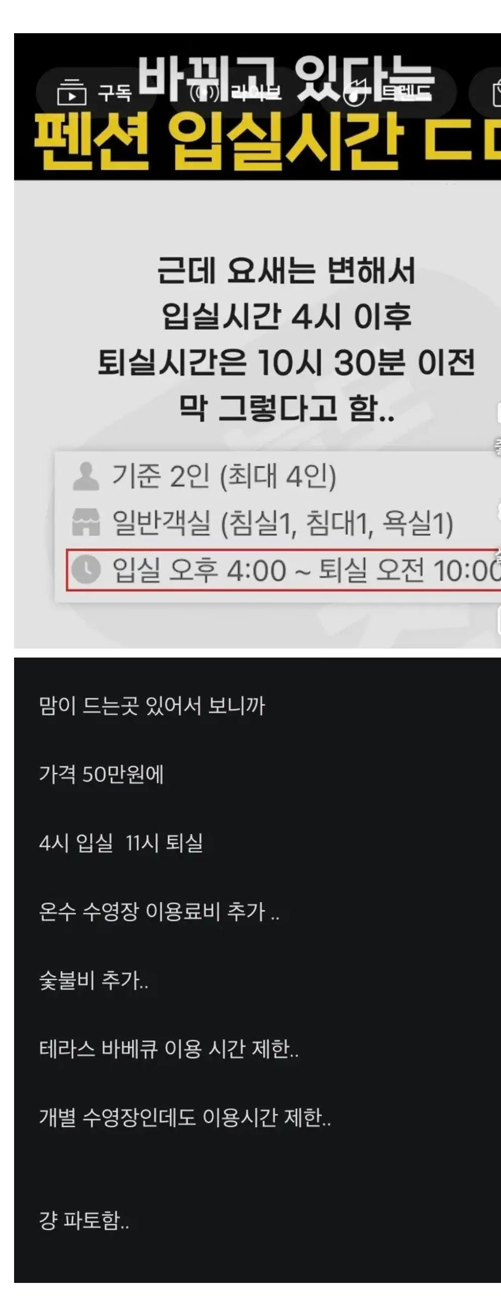 요즘 점점 짧아지고 있는 펜션 이용시간