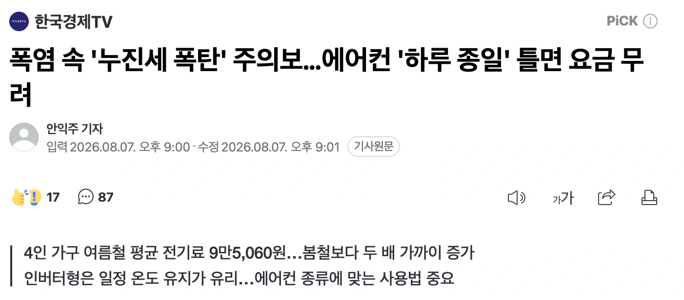 폭염 속 '누진세 폭탄' 주의보…에어컨 '하루 종일' 틀면 요금 무려