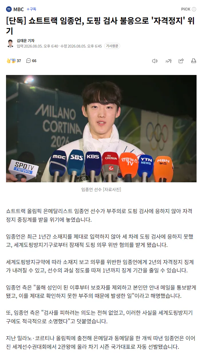 쇼트트랙 임종언, 도핑 검사 불응으로 '자격정지' 위기