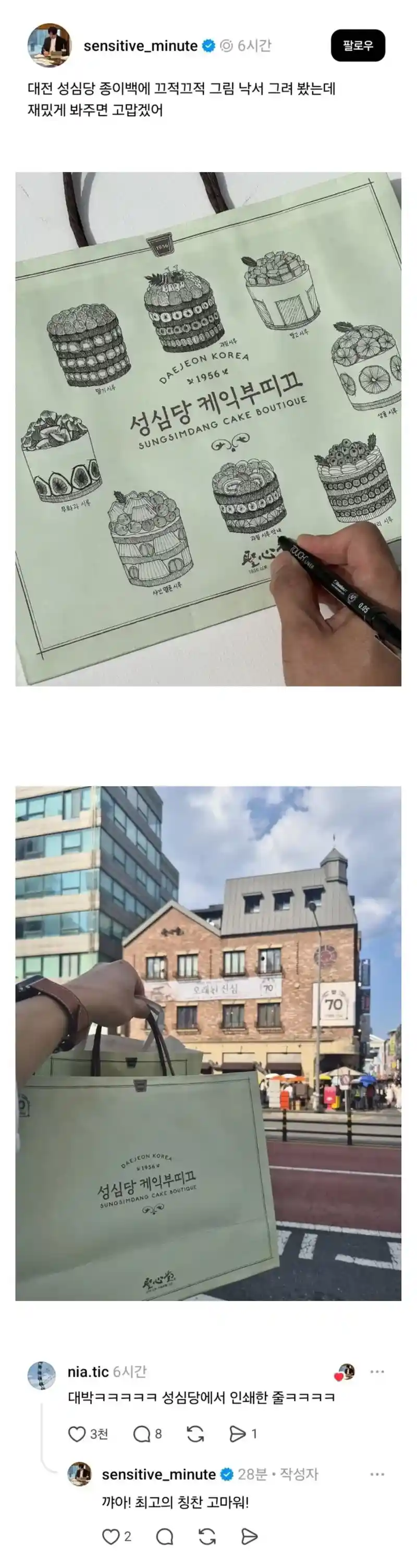성심당 쇼핑백에 낙서하고 인증한 사람.