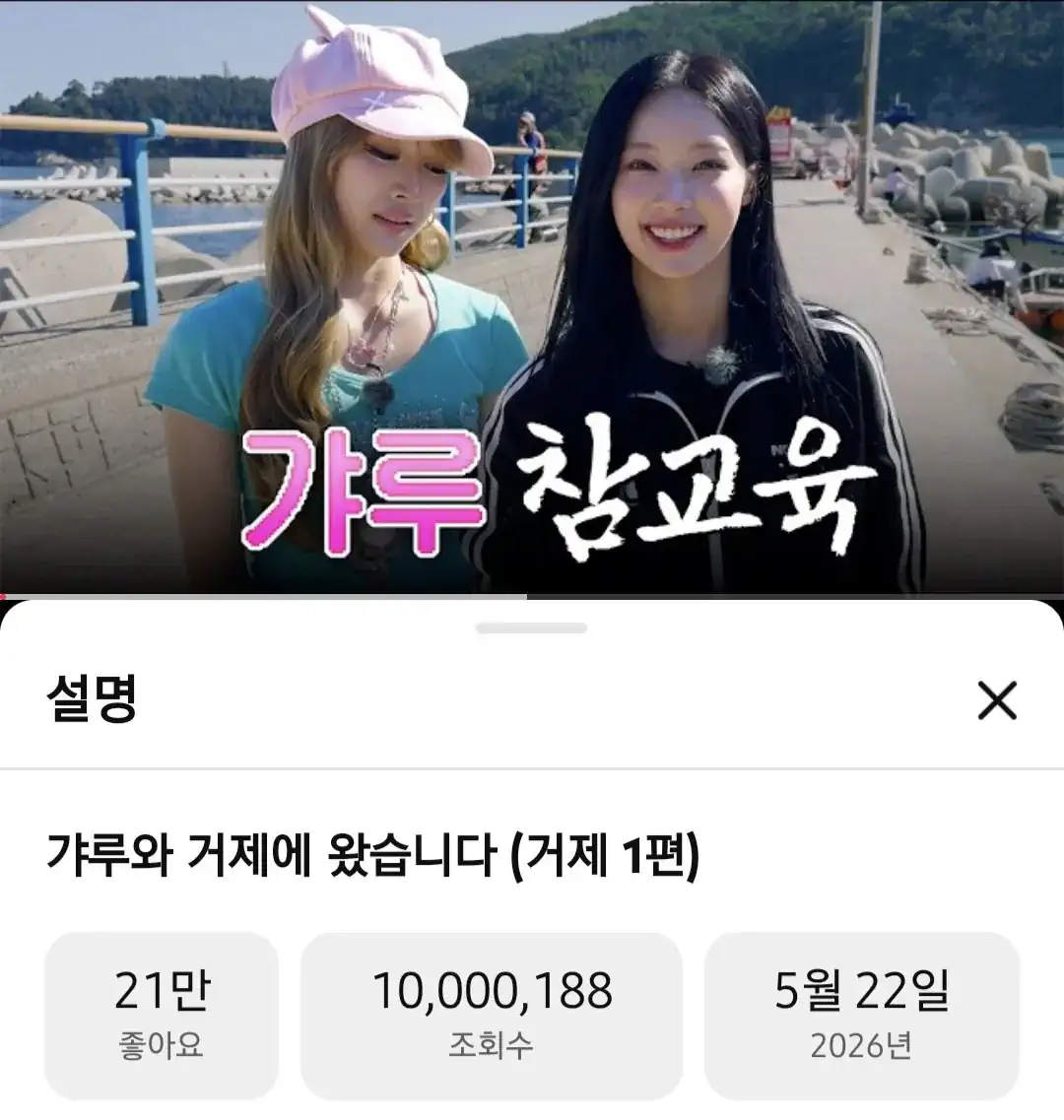 속보) 원이&미나미 거제 1편 1000만뷰 돌파 ㄷㄷ