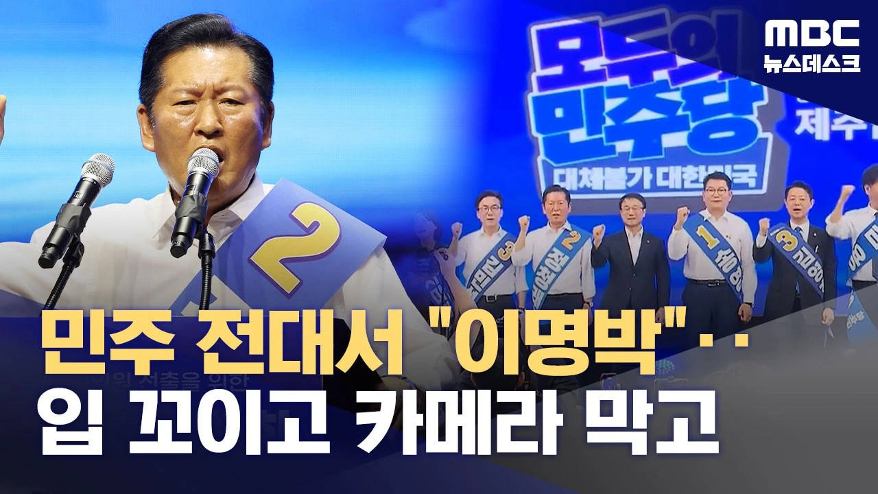 이명박 임기 안에 정청래가"‥민주 전대, 과열 경쟁에 ”실수주의보”