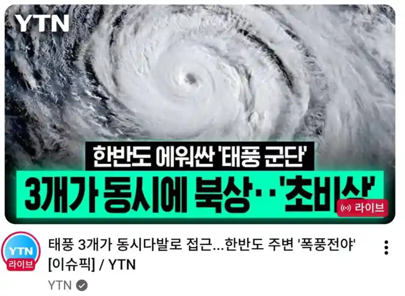 한반도 에워싼 '태풍군단' 3개가 동시에 북상