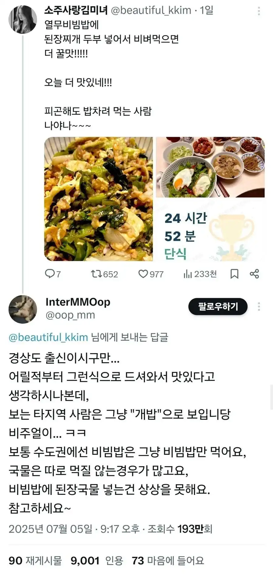 “비빔밥에 된장찌개 같이 비비면 개밥으로 보인다”.jpg