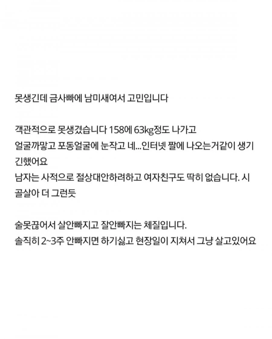못생겼는데 남자를 너무 좋아해서 고민인 여자