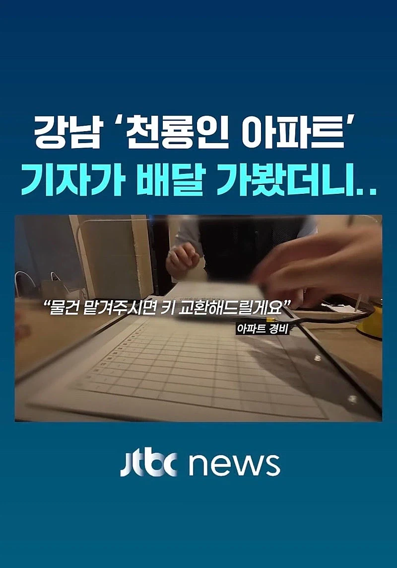 강남 '천룡인' 아파트에 직접 배달 뛴 기자.jpg