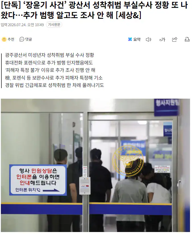 ‘장윤기 사건’ 광산서 성착취범 부실수사 정황 또 나왔다…추가 범행 알고도…