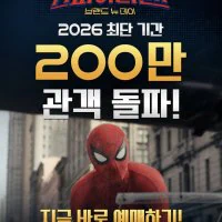 스파이더맨 200만 관객 돌파 했네요