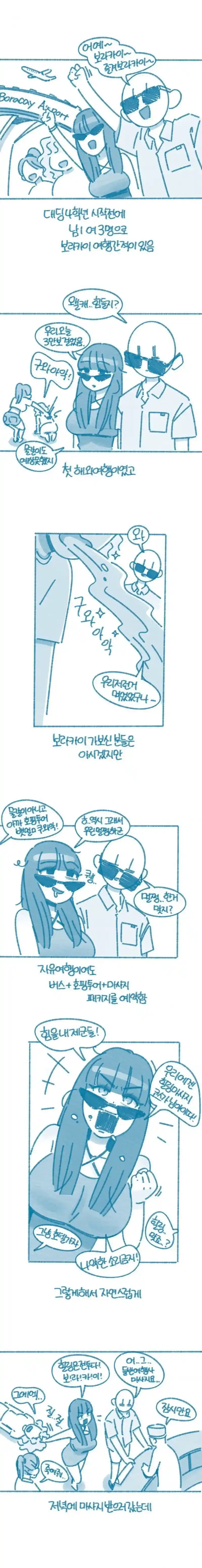 ㅇㅎ, 파란선, 들반 남1 여3 마사지 여행간 만화