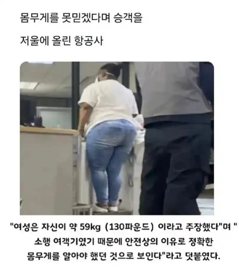승객을 저울에 올린 항공사