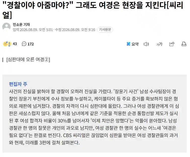 심판대에 오른 여경, 여경 욕하면 치안 나아지나요?