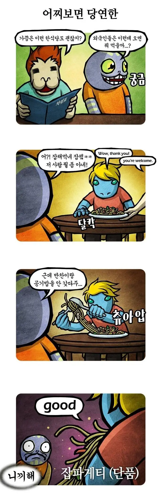 외국인들이 생각하는 잡채