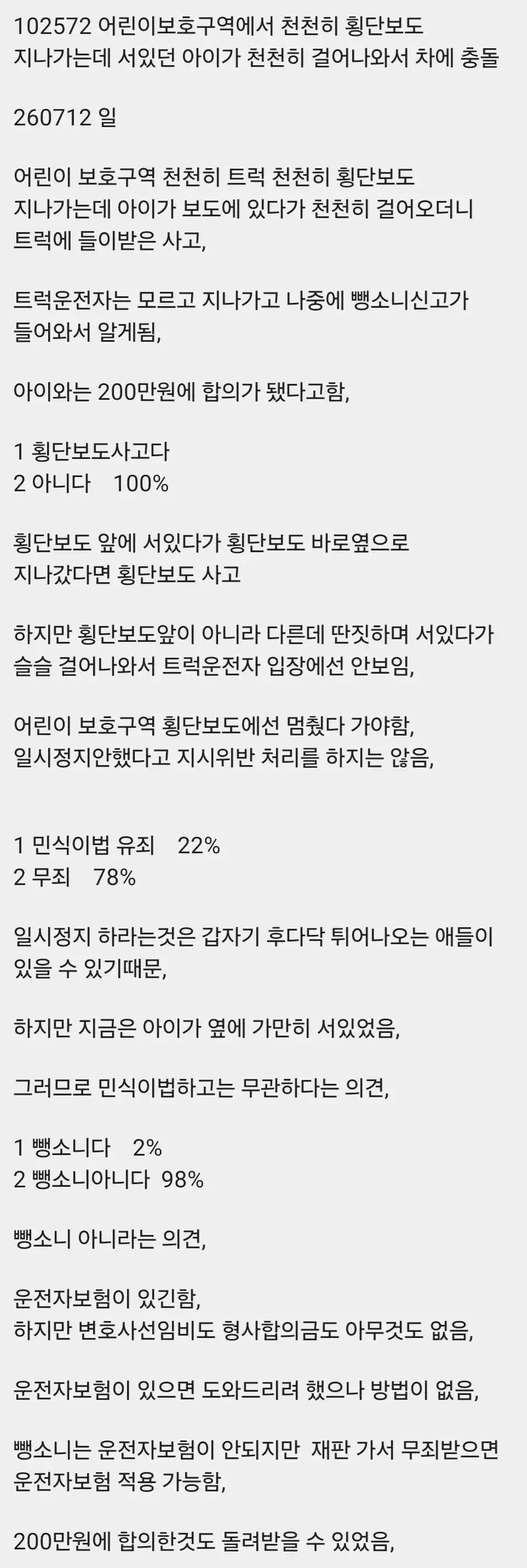 200만원 합의 어린이 보호 구역 사고