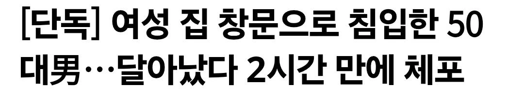 여성 집 창문으로 침입한 50대男…달아났다 2시간 만에 체포
