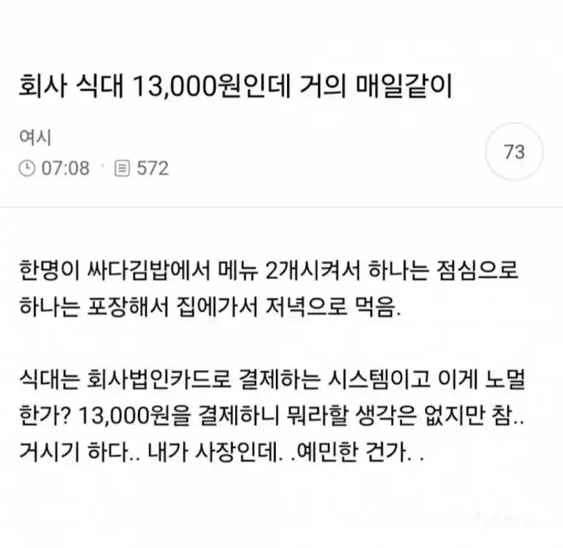 회사 점심 식대로 저녁까지 먹는 직원 논란