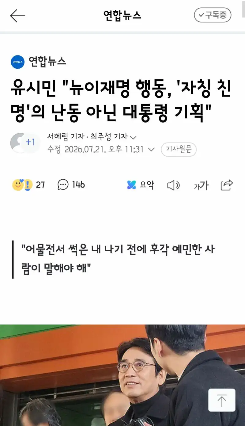 유시민 "뉴이재명 행동, '자칭 친명'의 난동 아닌 대통령 기획"