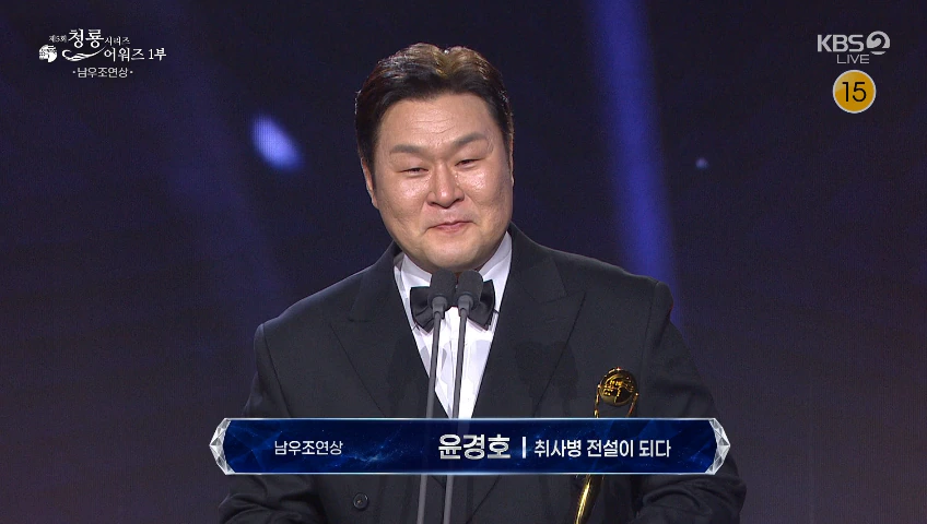 윤경호, 남우조연상에 오열 "소감 짧게 하랬는데, 말 많아 감사인사 끝없어"…