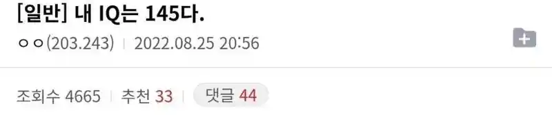 IQ가 145라서 외롭다는 디시인