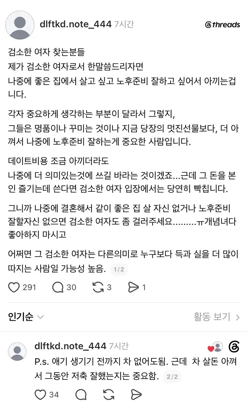검소한 여자 찾는 분들 검소한 여자로서 한말씀 드리자면