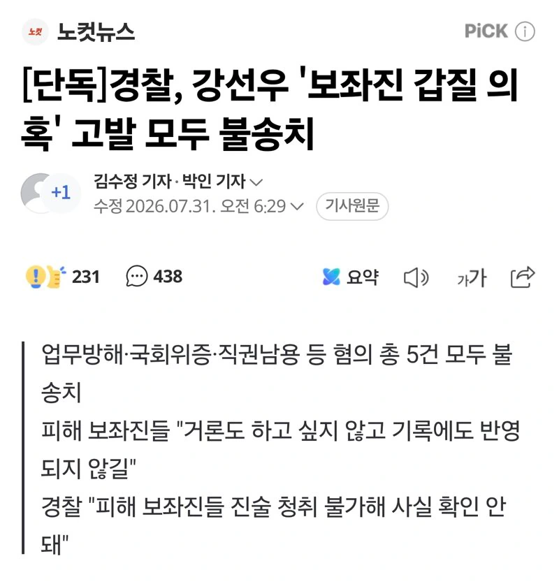 강선우 5개 혐의 모두 불송치