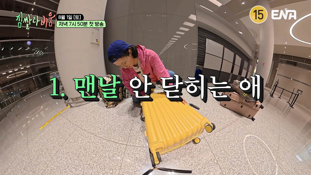 여자 4명이 캐리어 1개로 2주 여행 가는 예능 <짐쌀라비움>
