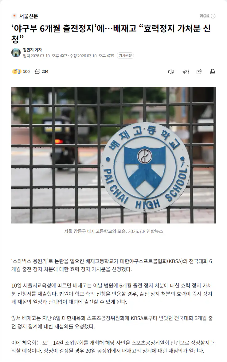 ‘야구부 6개월 출전정지’에…배재고 “효력정지 가처분 신청”