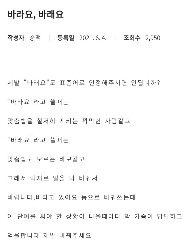 제발 "바래요"도 표준어로 인정해주시면 안됩니까?