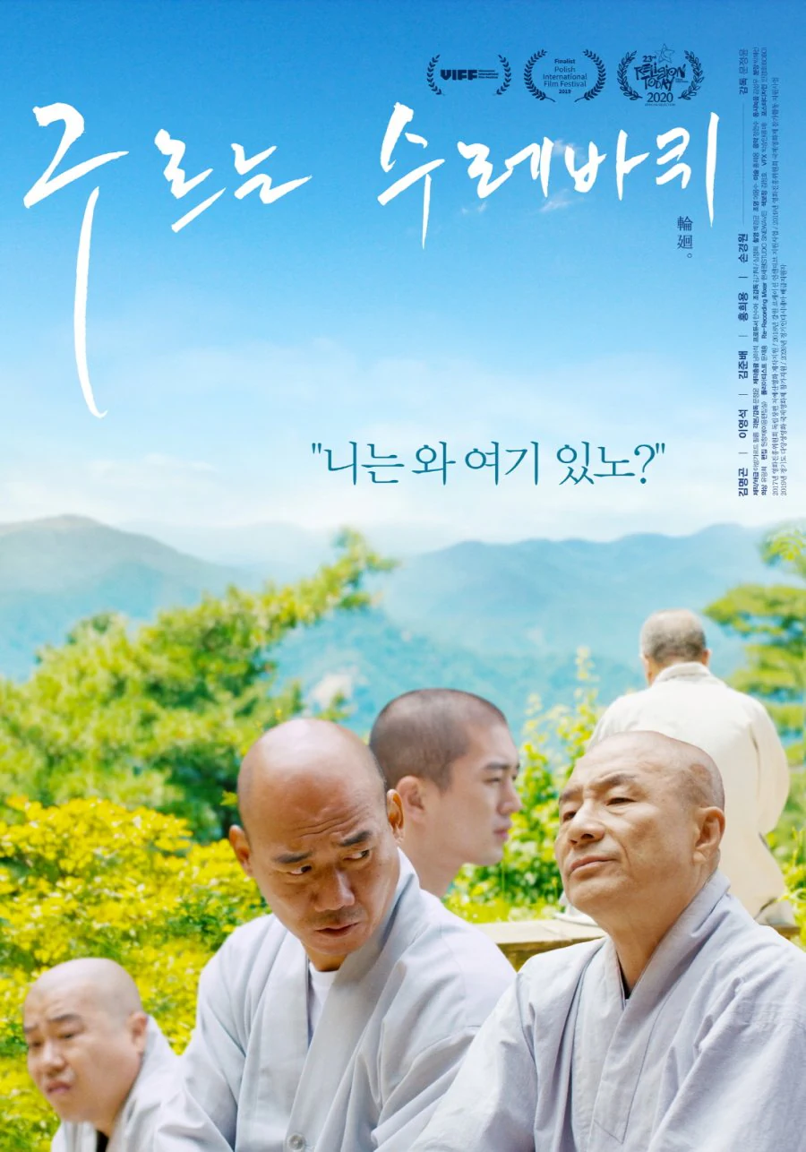 나름 재밌게 본 불교 영화.jpg
