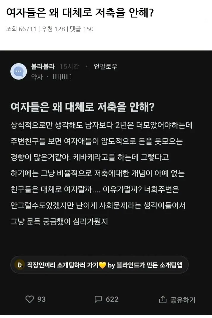 여자들은 왜 대체로 저축을 안해?