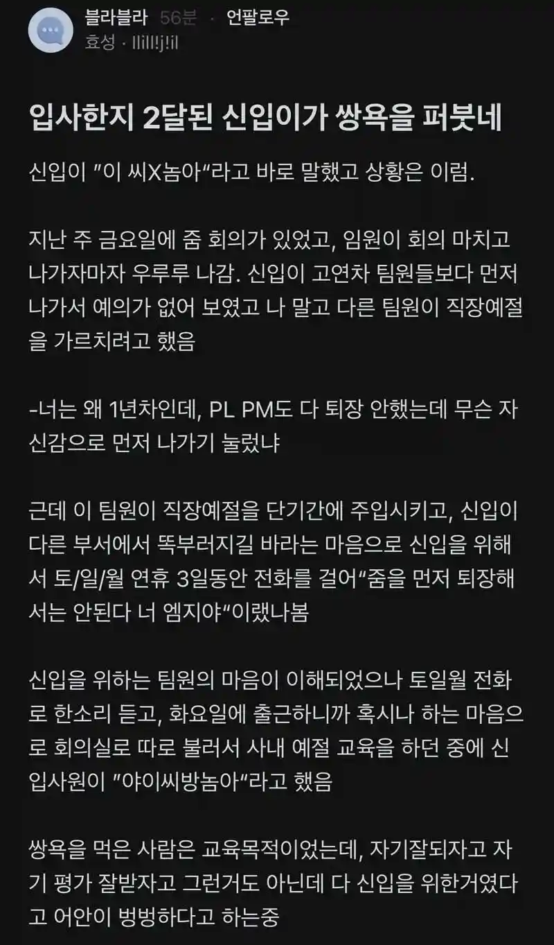 입사 2달 신입이 쌍욕 함