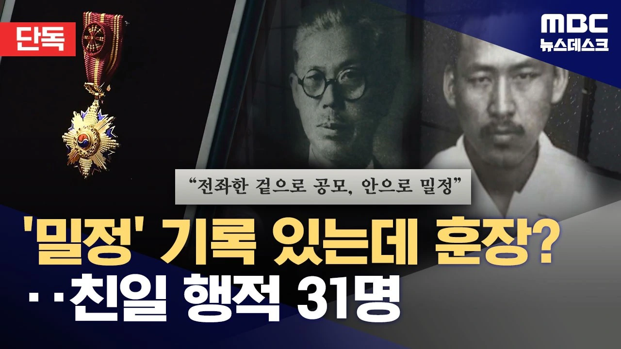 '친일 논란' 독립유공자 최소 31명‥8년째 취소는 1명