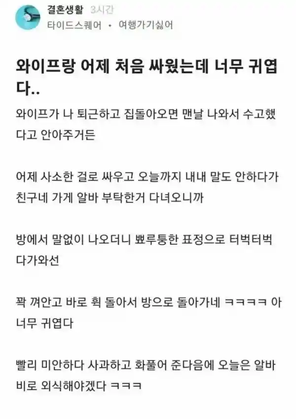 와이프랑 싸웠는데 너무 귀엽다