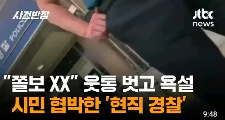웃통벗고 시민협박한 '현직 경찰'