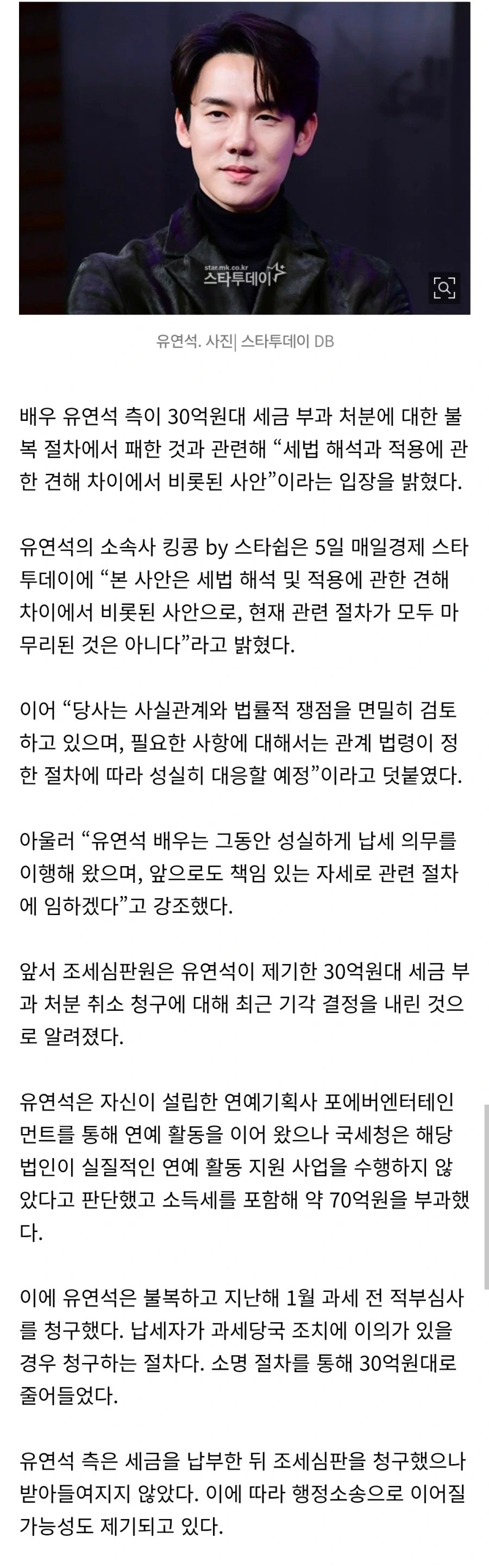 “견해 차이”…유연석, 30억대 세금 불복 패소