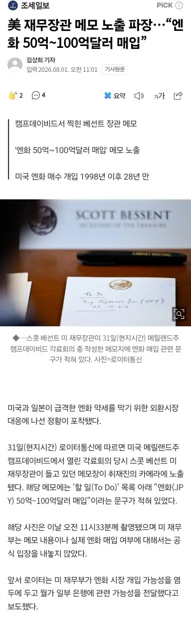 美 재무장관 메모 노출 파장…“엔화 50억~100억달러 매입”