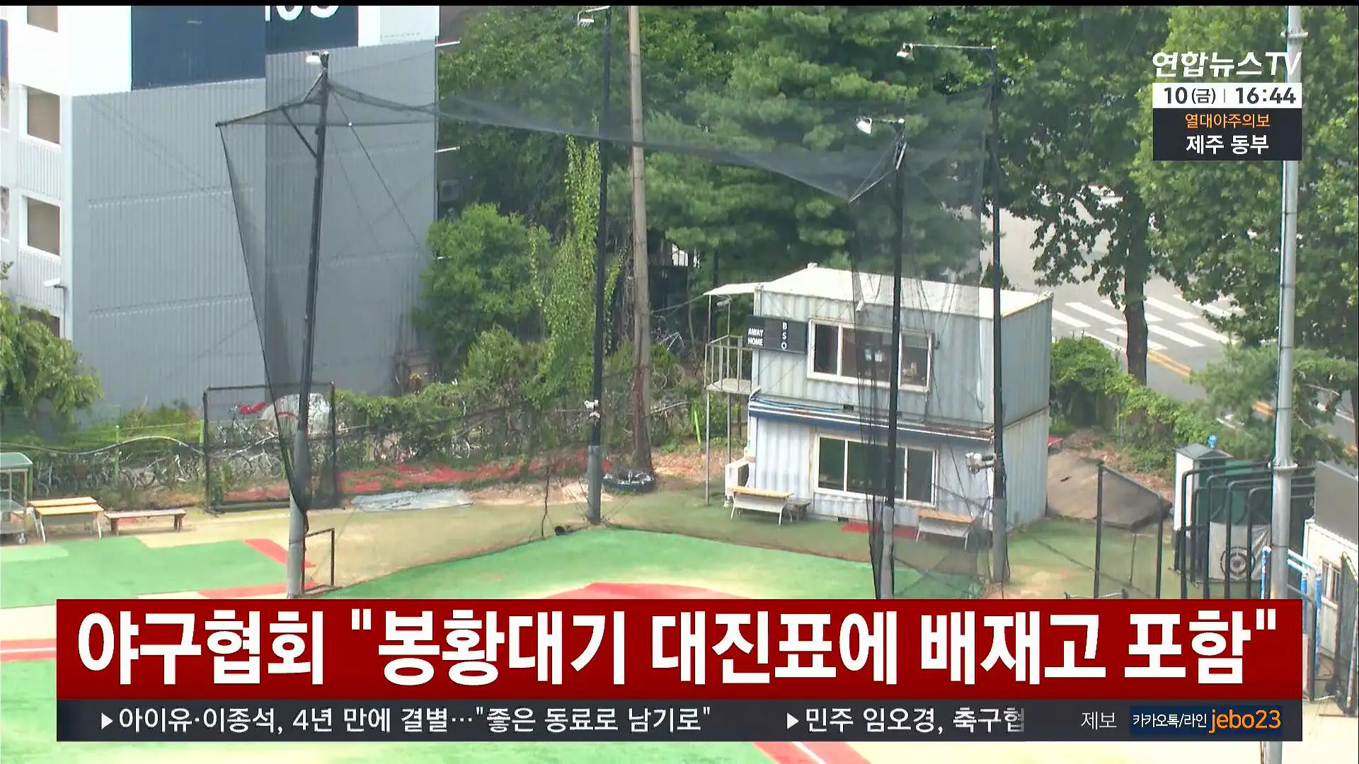 대한야구소프트볼협회 "봉황대기 대진표에 배재고 포함"