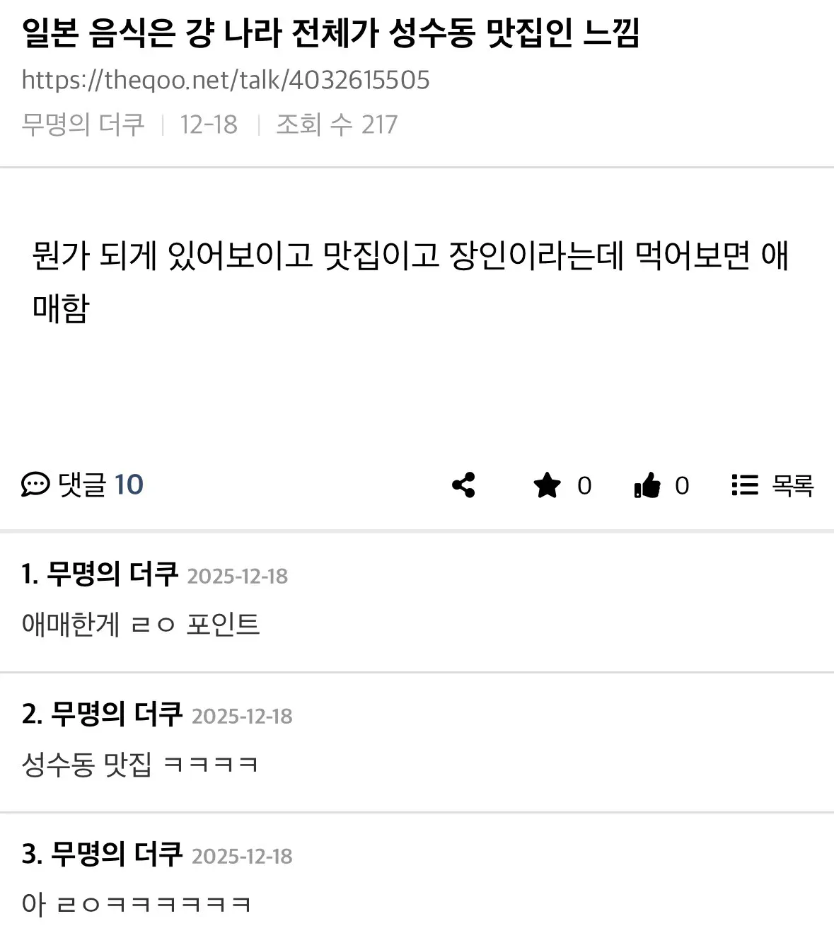 일본 음식은 걍 나라 전체가 성수동 맛집이다