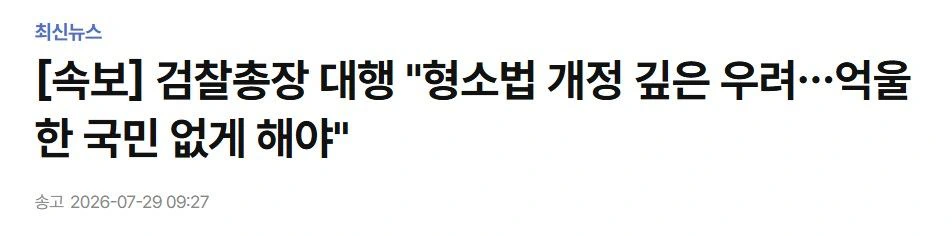 검찰총장 대행 “보완수사 사라지면 진실 은폐···사법체계 무너질 것”