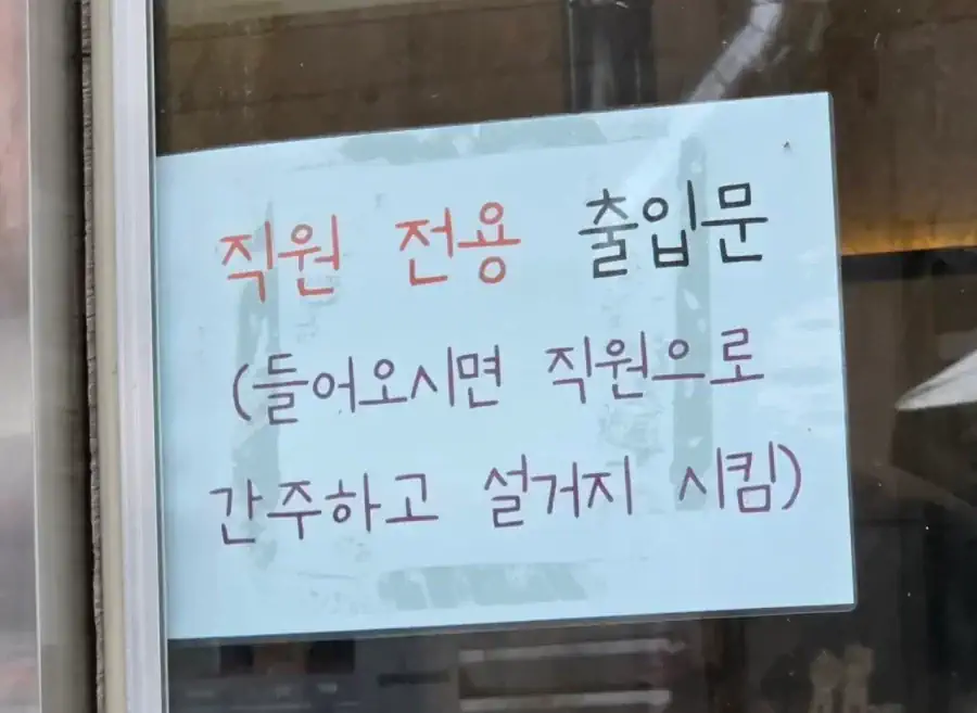 직원 전용 출입문으로 들어가면 안되는 이유