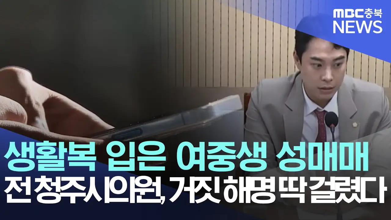 [단독] 최영중 구속 영장 "미성년자인 줄 몰랐다더니 생활복 입고 만나