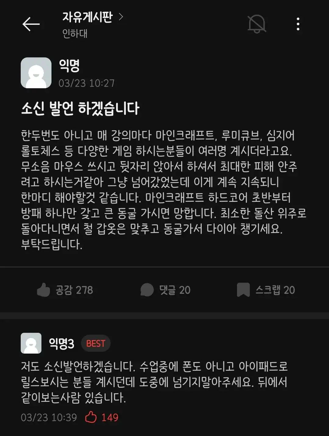 인하대 에타 소신발언