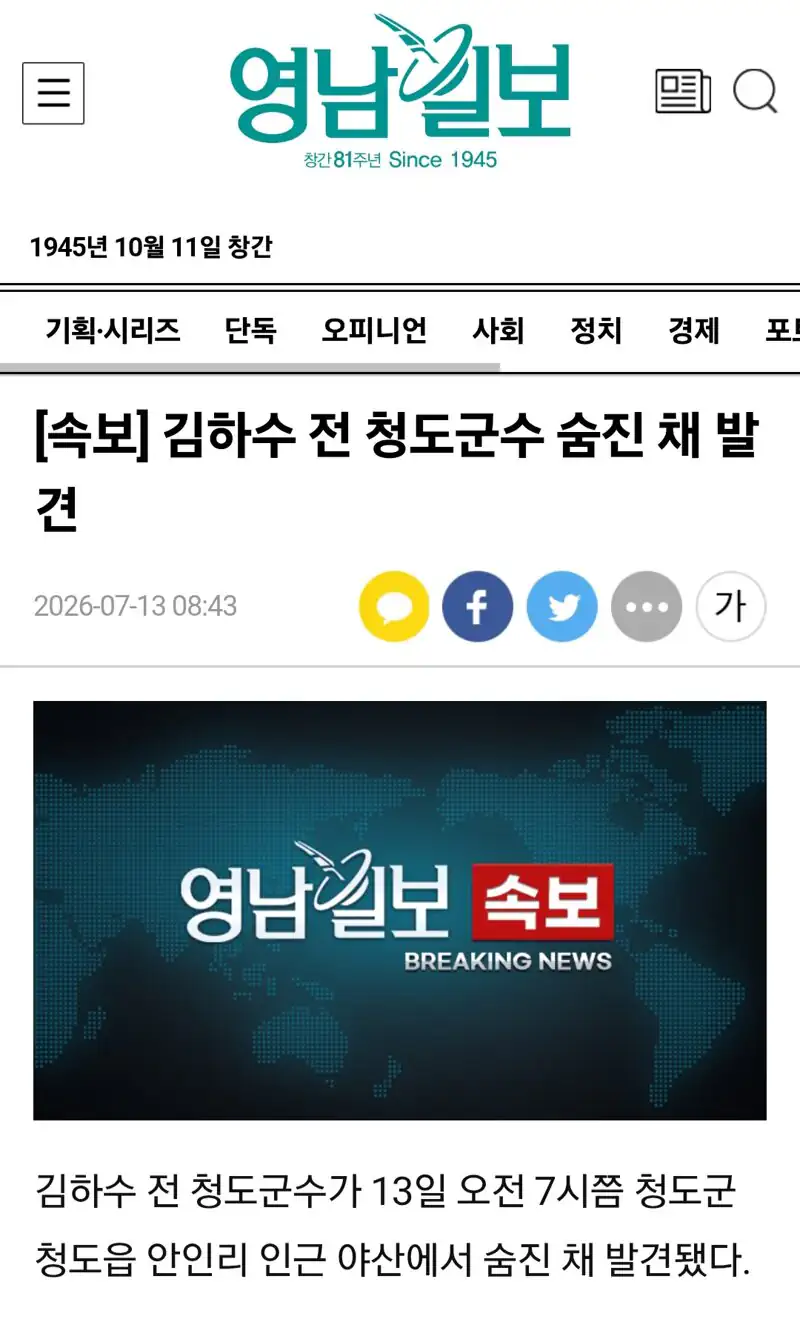 [속보]김하수 전 청도군수 숨진 채 발견