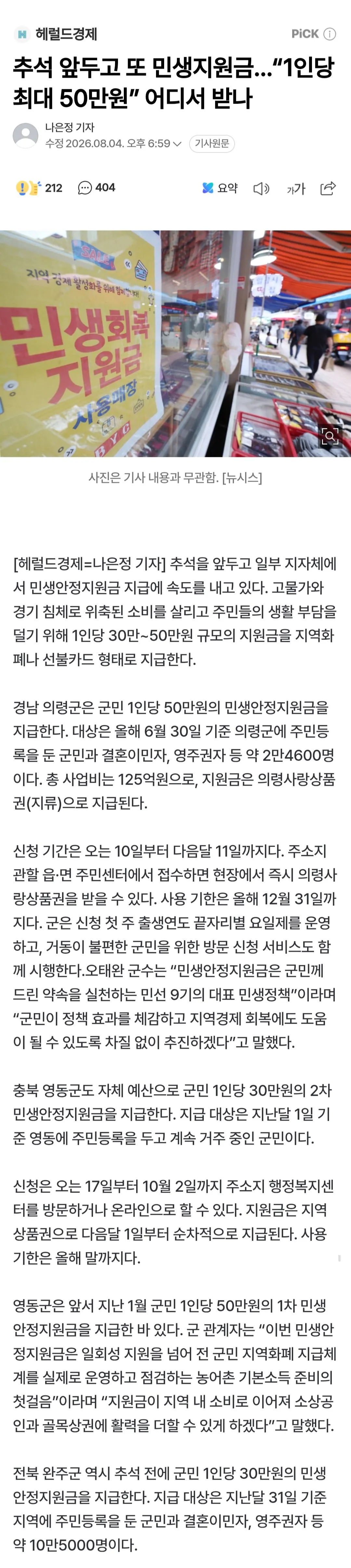 추석 앞두고 또 민생지원금…“1인당 최대 50만원” 어디서 받나