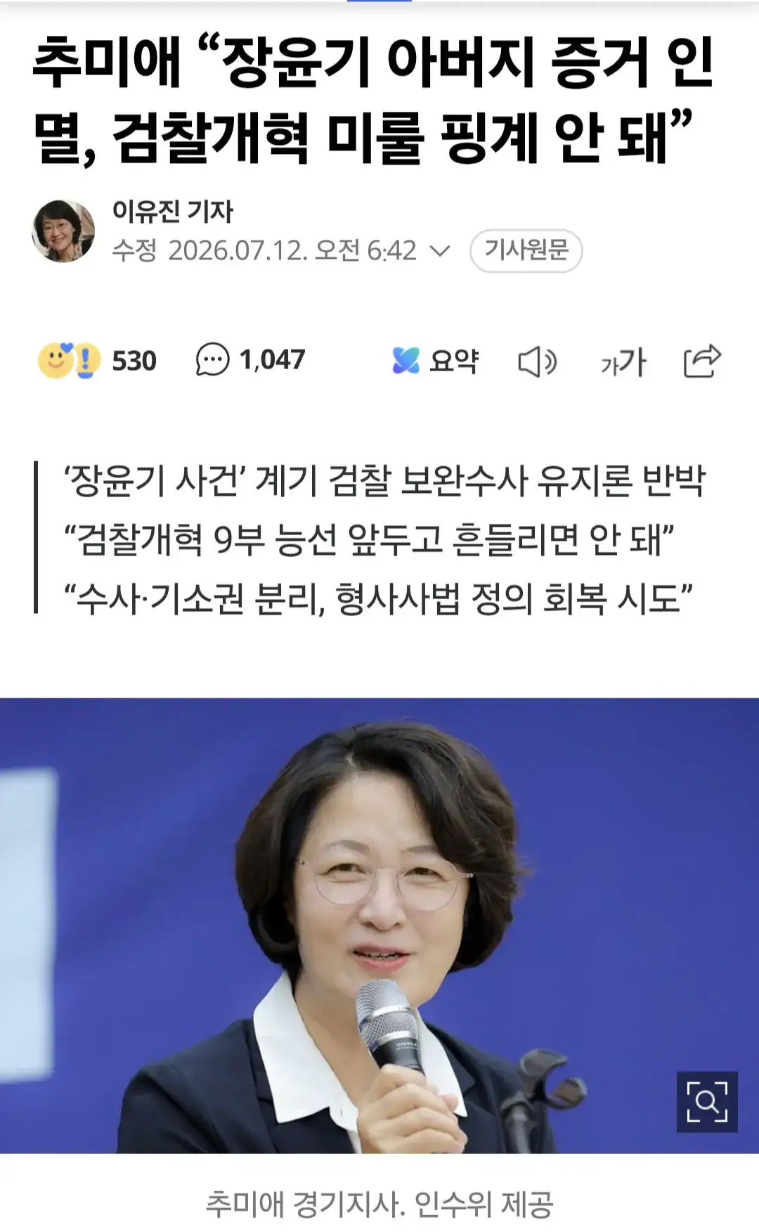 추미애 “‘장윤기 아버지 증거 인멸’, 검찰개혁 미룰 핑계 안 돼”