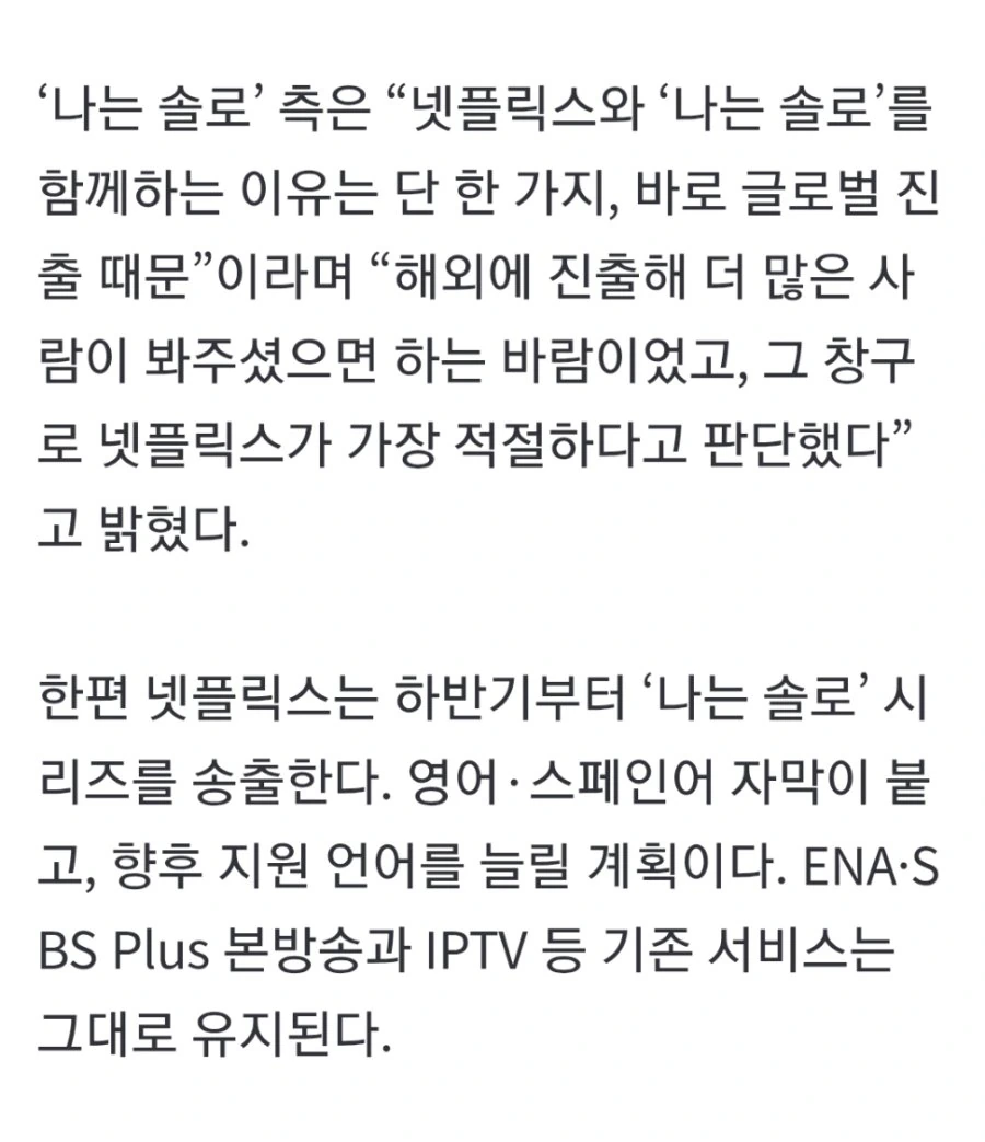 나는솔로 넷플과 손잡고 글로벌 스트리밍