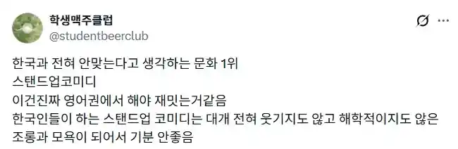 한국 문화는 스탠드업 코미디가 안맞는 것 같다