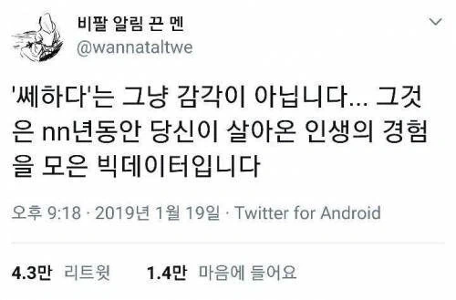 pic) '쎄하다'라는 감각이 중요한 이유